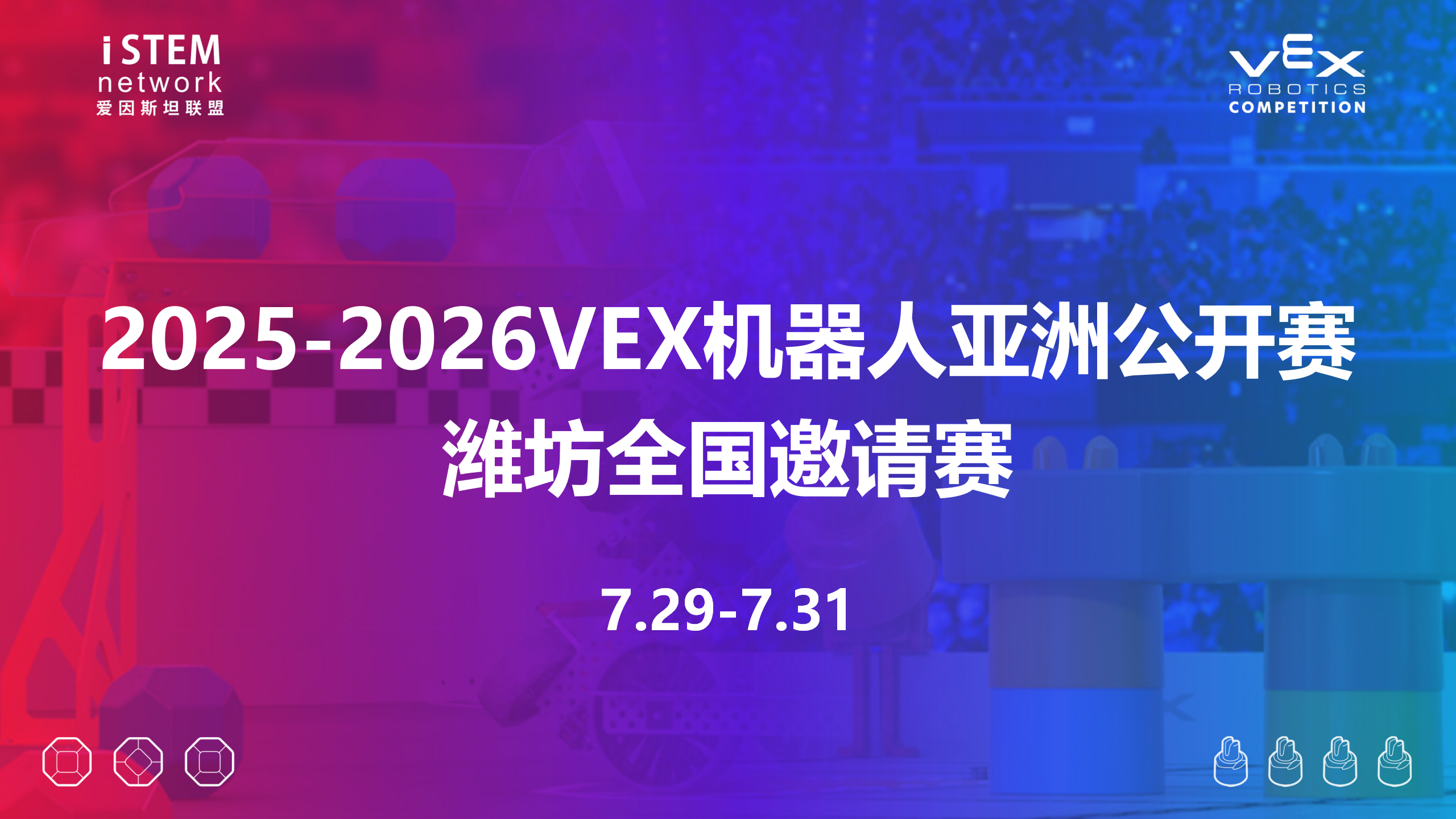 2025-2026VEX机器人亚洲公开赛潍坊全国邀请赛