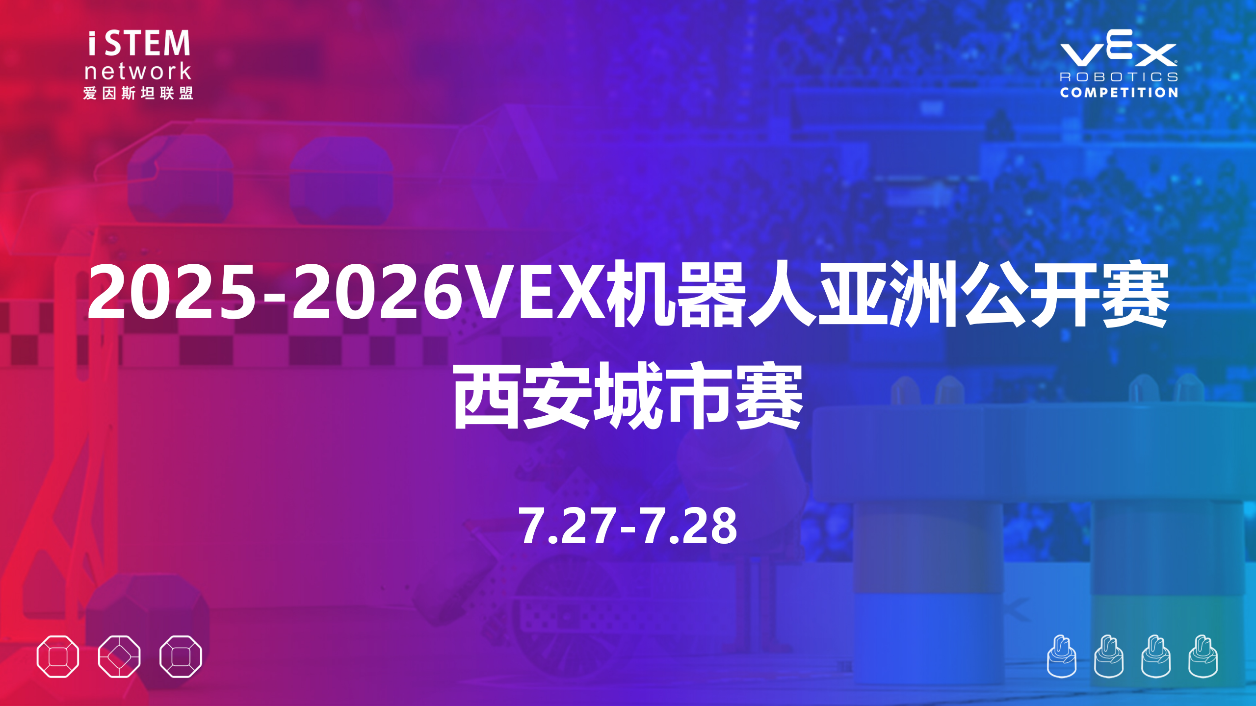 2025-2026VEX机器人亚洲公开赛西安城市赛