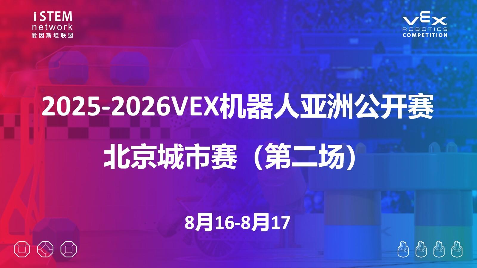 2025-2026VEX机器人亚洲公开赛北京城市赛（第二场）