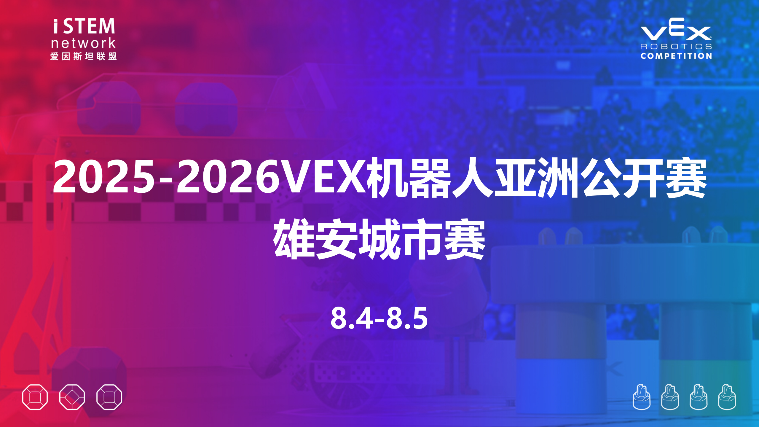 2025-2026VEX机器人亚洲公开赛雄安城市赛