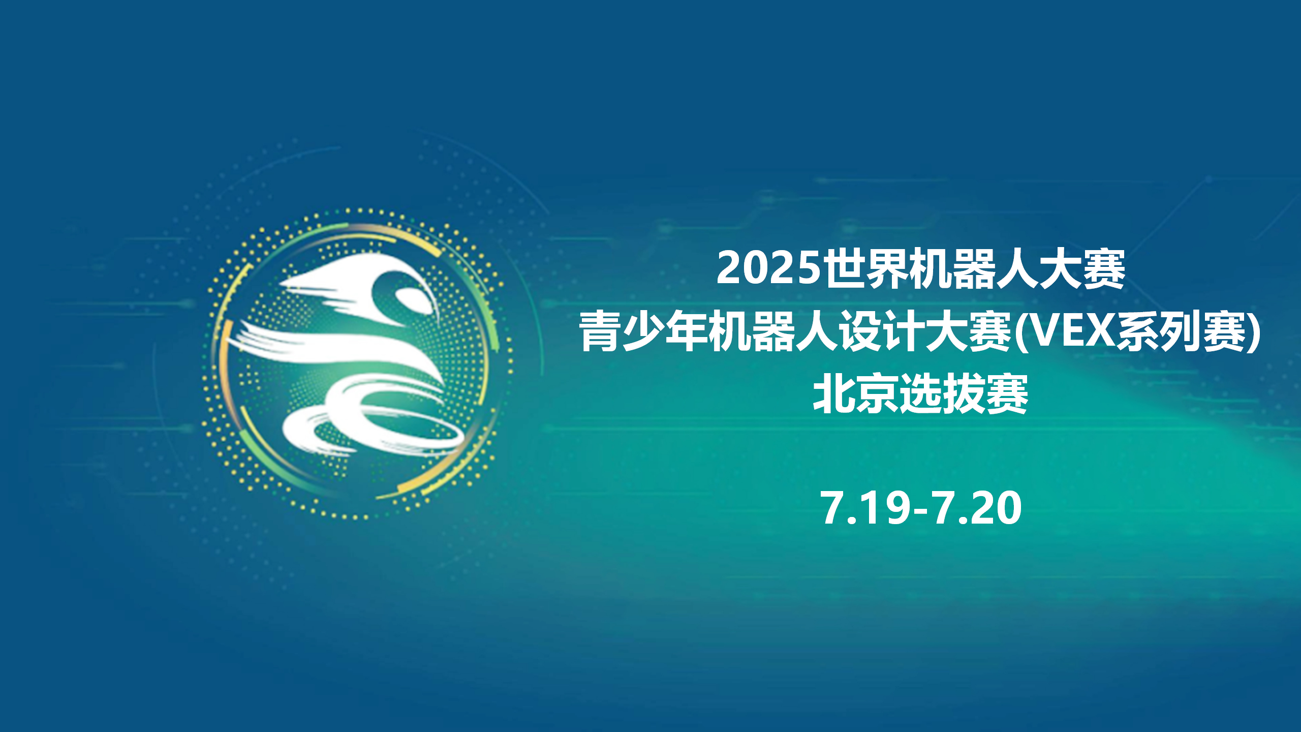 2025世界机器人大赛-青少年机器人设计大赛(VEX系列赛)北京选拔赛