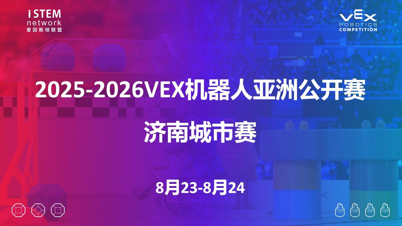 2025-2026VEX机器人亚洲公开赛济南城市赛