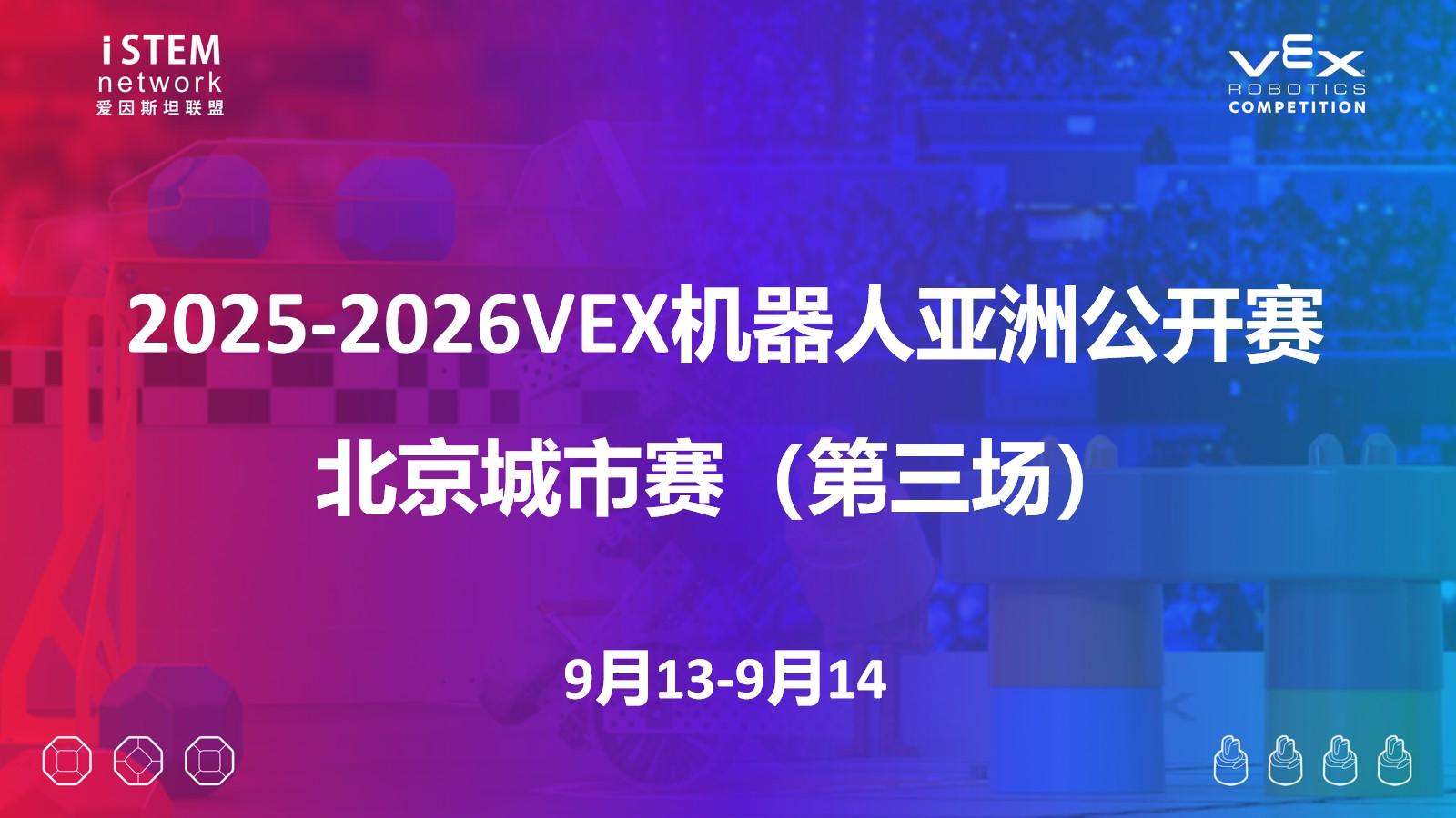 2025-2026VEX机器人亚洲公开赛北京城市赛（第三场）