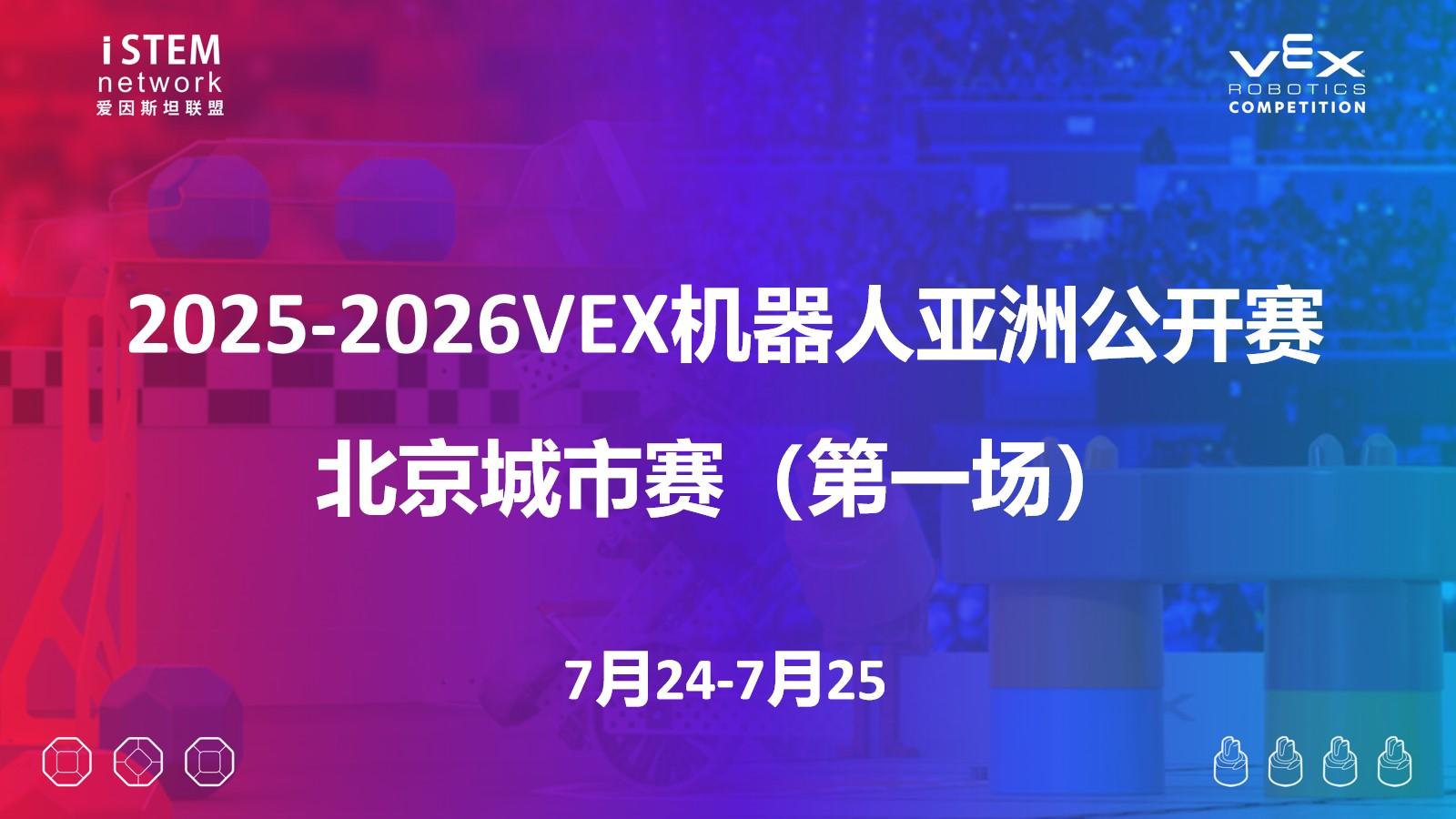2025-2026VEX机器人亚洲公开赛北京城市赛（第一场）