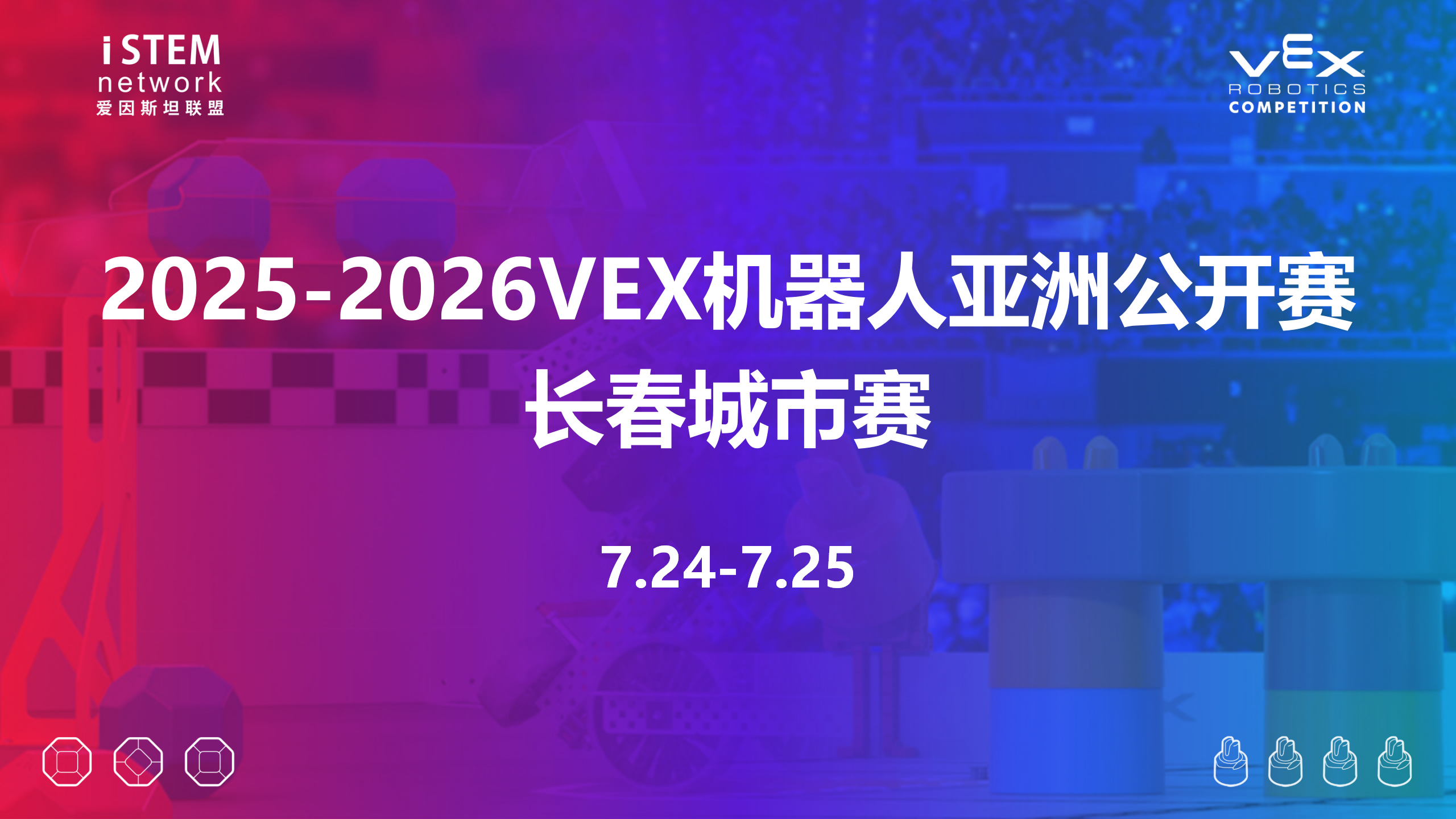 2025-2026赛季VEX机器人亚洲公开赛长春城市赛(取消举办)