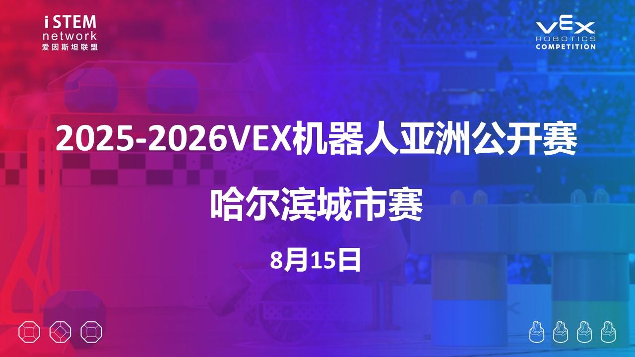 2025-2026VEX机器人亚洲公开赛哈尔滨城市赛