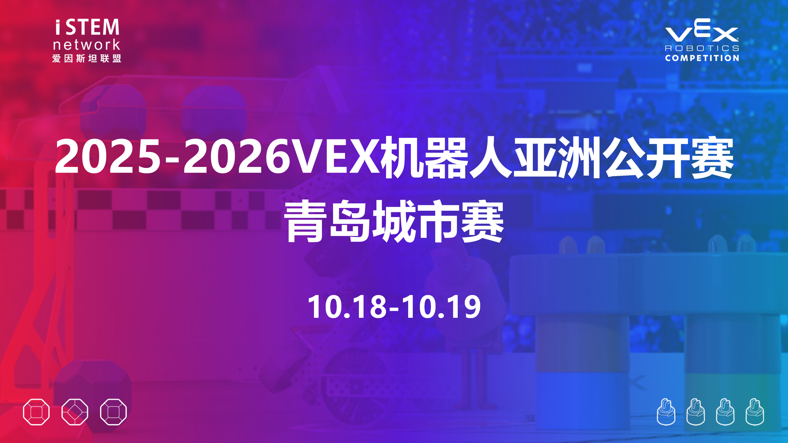 2025-2026赛季VEX机器人亚洲公开赛青岛城市赛