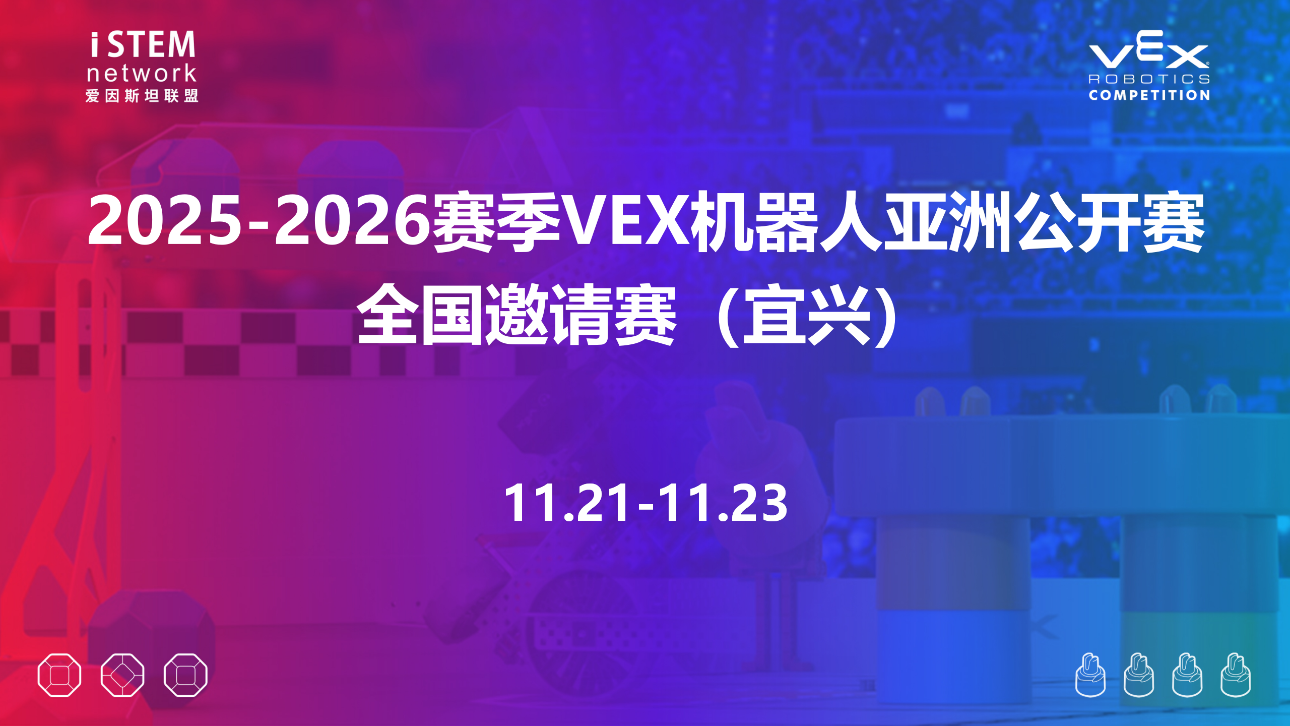 2025-2026赛季VEX机器人亚洲公开赛全国邀请赛（宜兴）（推迟举办）