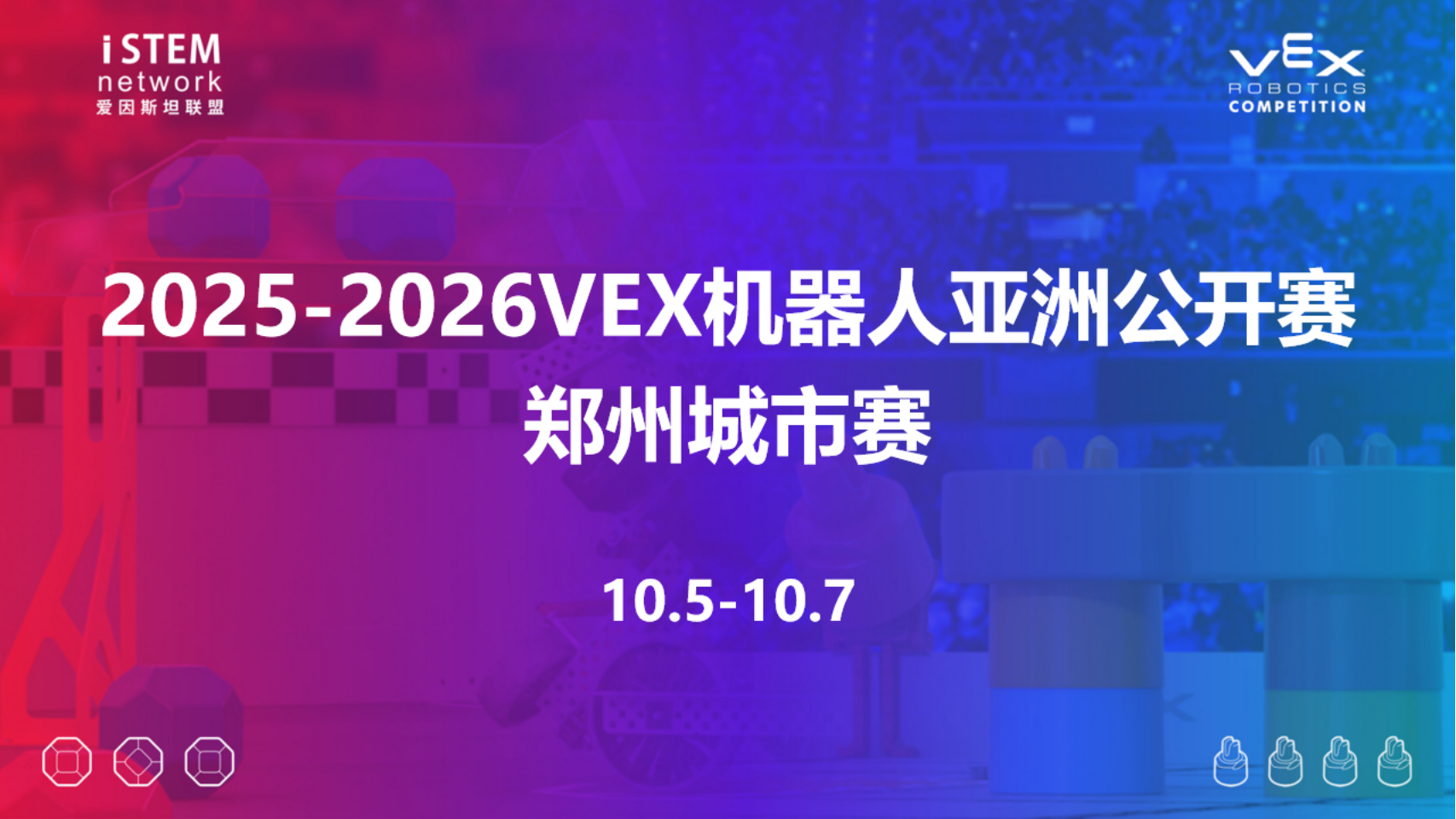 2025-2026赛季VEX机器人亚洲公开赛郑州城市赛