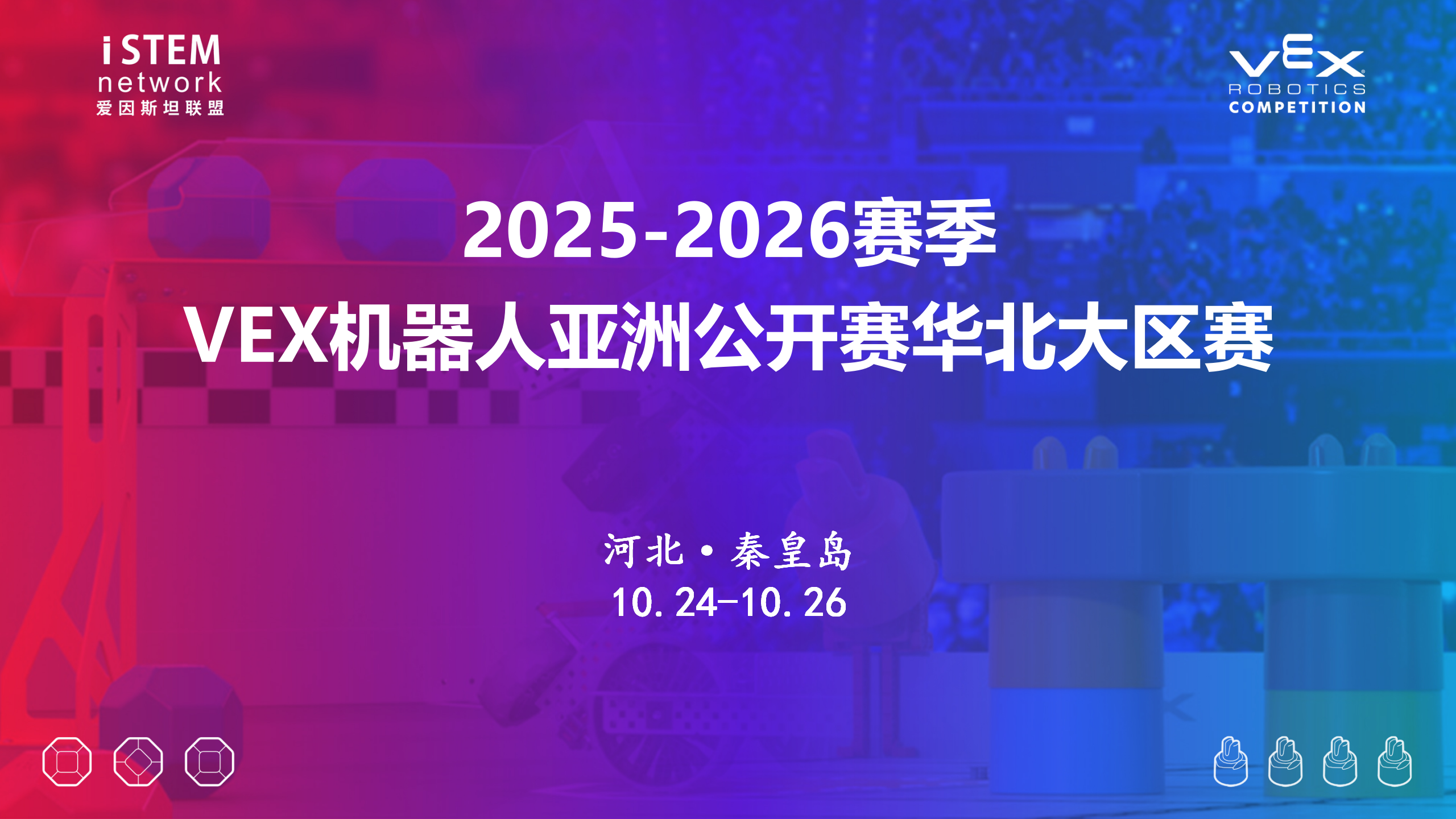 2025-2026赛季VEX机器人亚洲公开赛华北大区赛（秦皇岛）