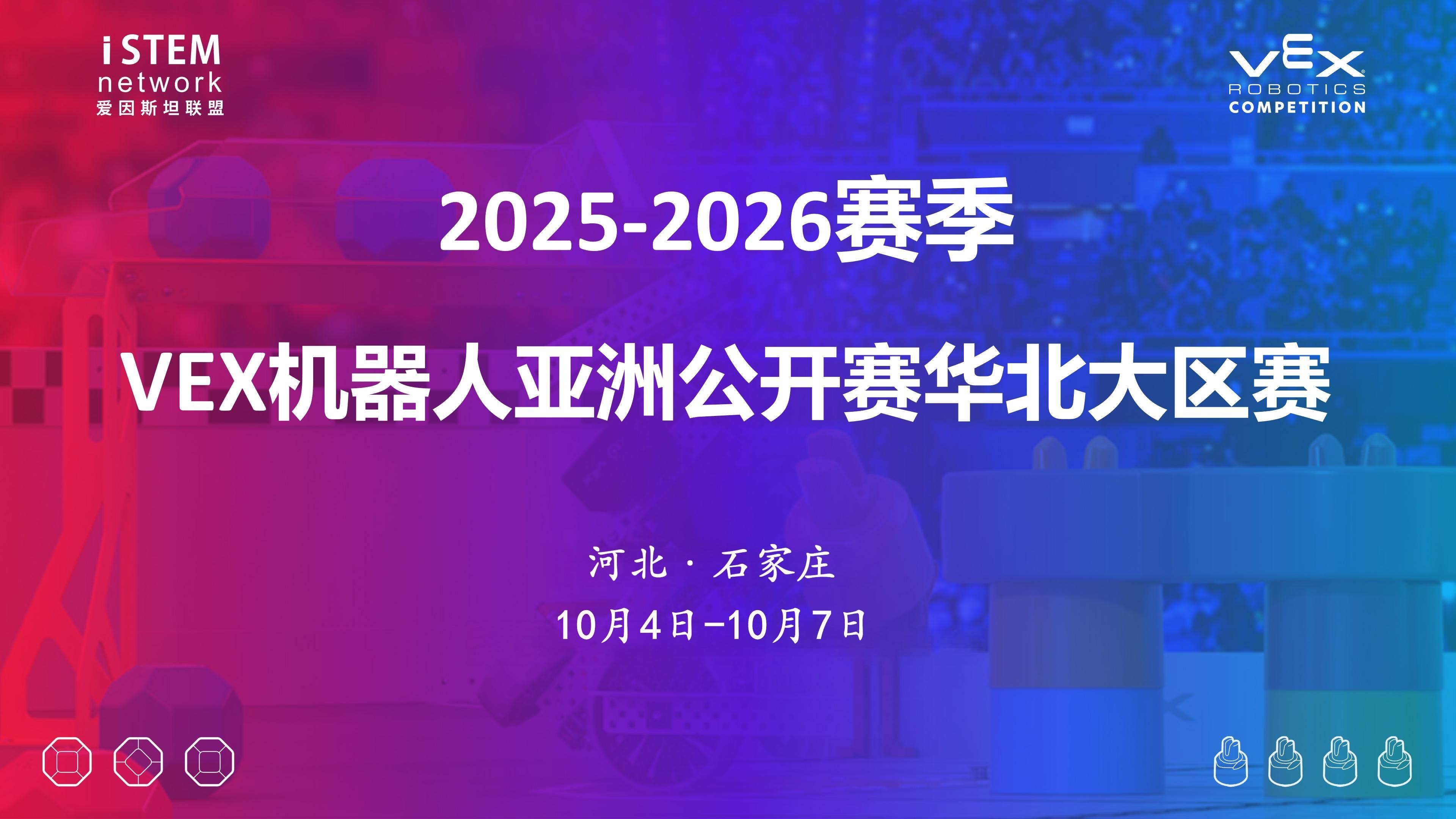 2025-2026赛季VEX机器人亚洲公开赛华北大区赛（石家庄）