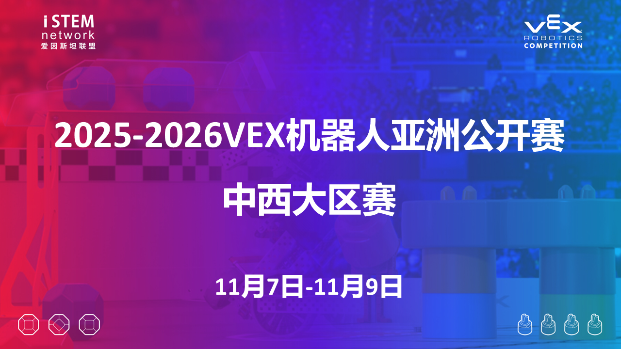 2025-2026赛季VEX机器人亚洲公开赛中西大区赛