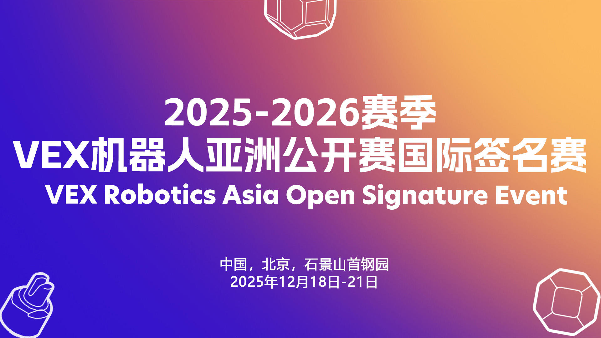 2025-2026赛季 VEX机器人亚洲公开赛国际签名赛