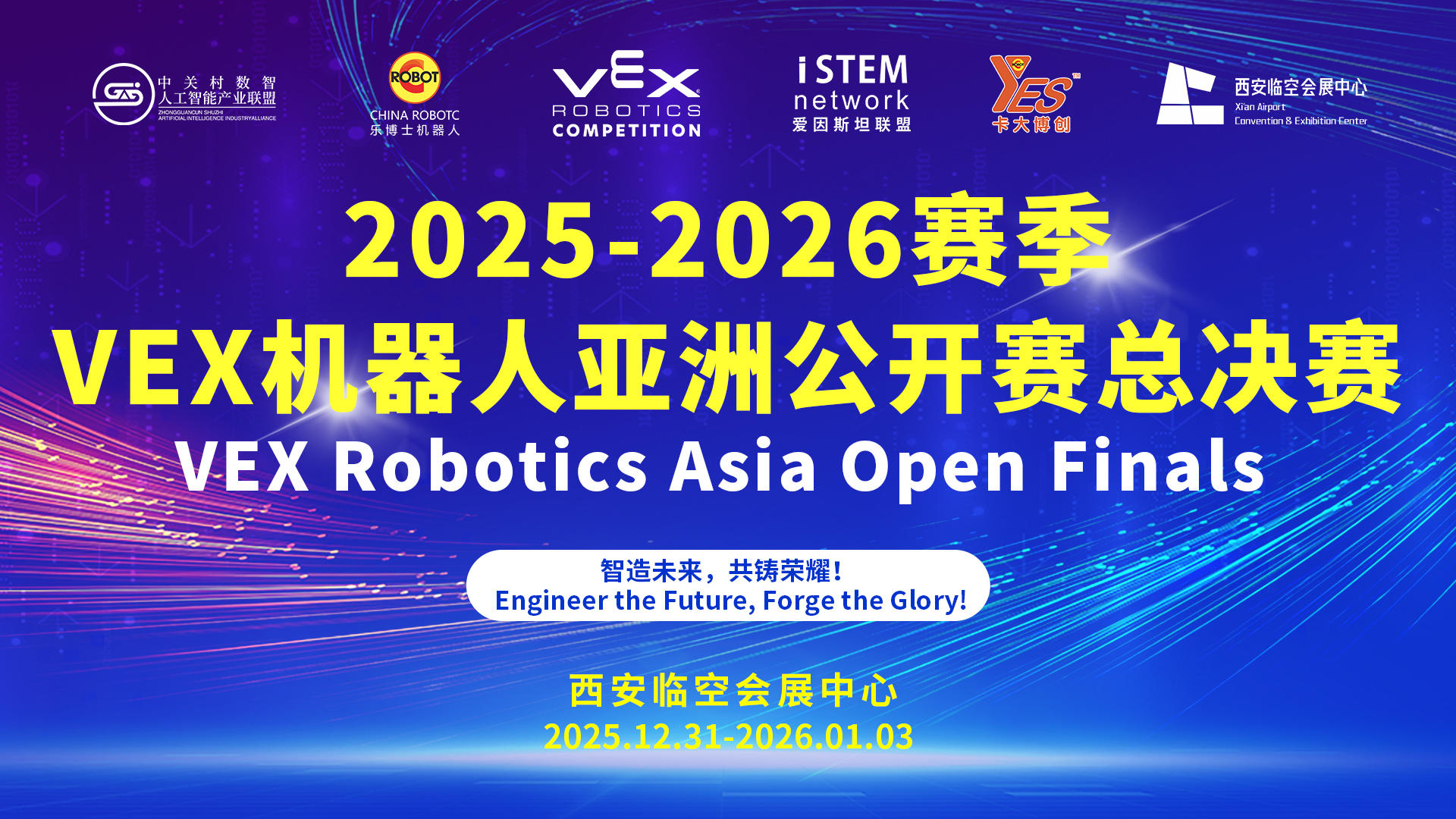 2025-2026赛季VEX机器人亚洲公开赛总决赛