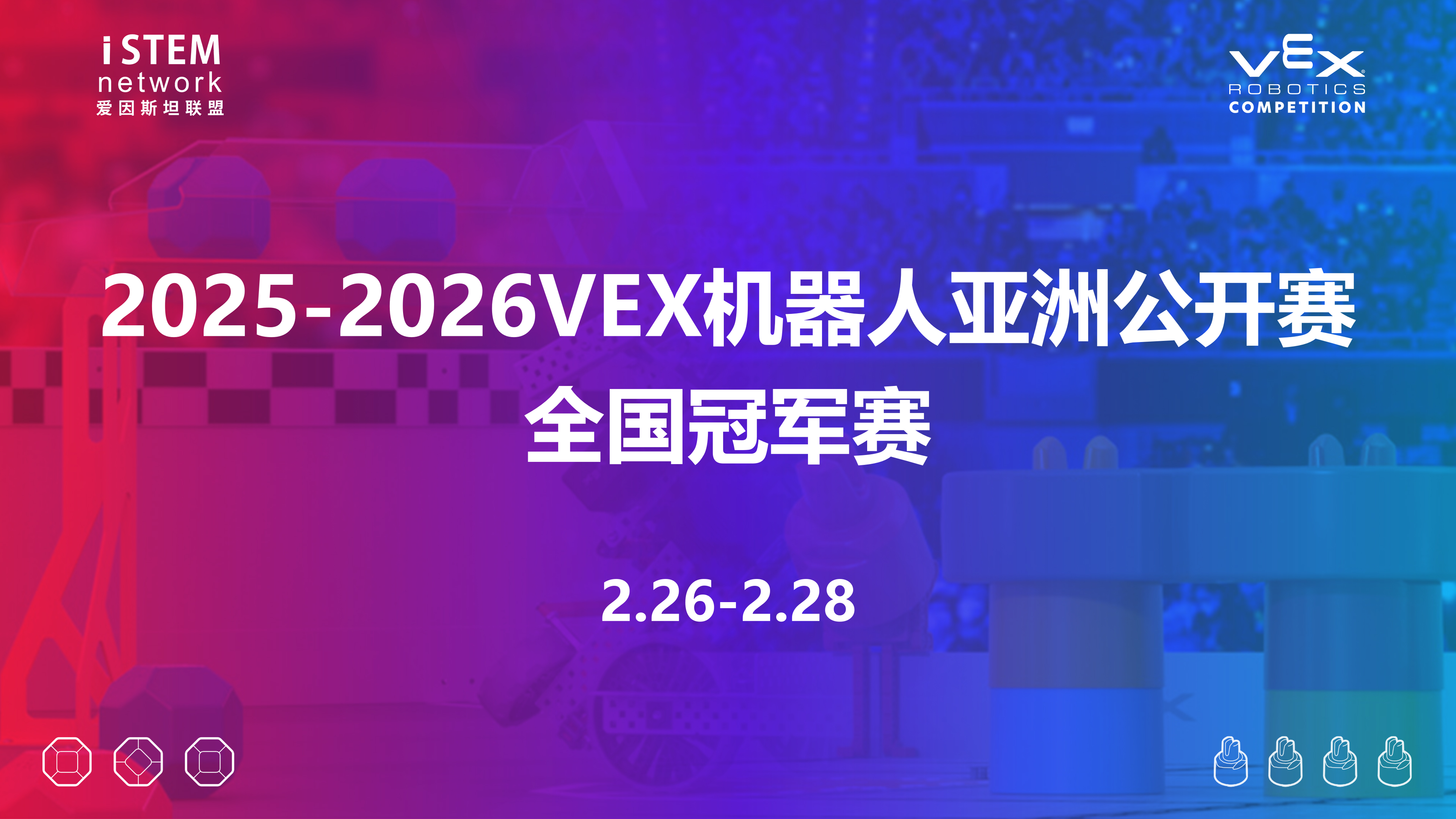 2025-2026赛季VEX机器人亚洲公开赛全国冠军赛