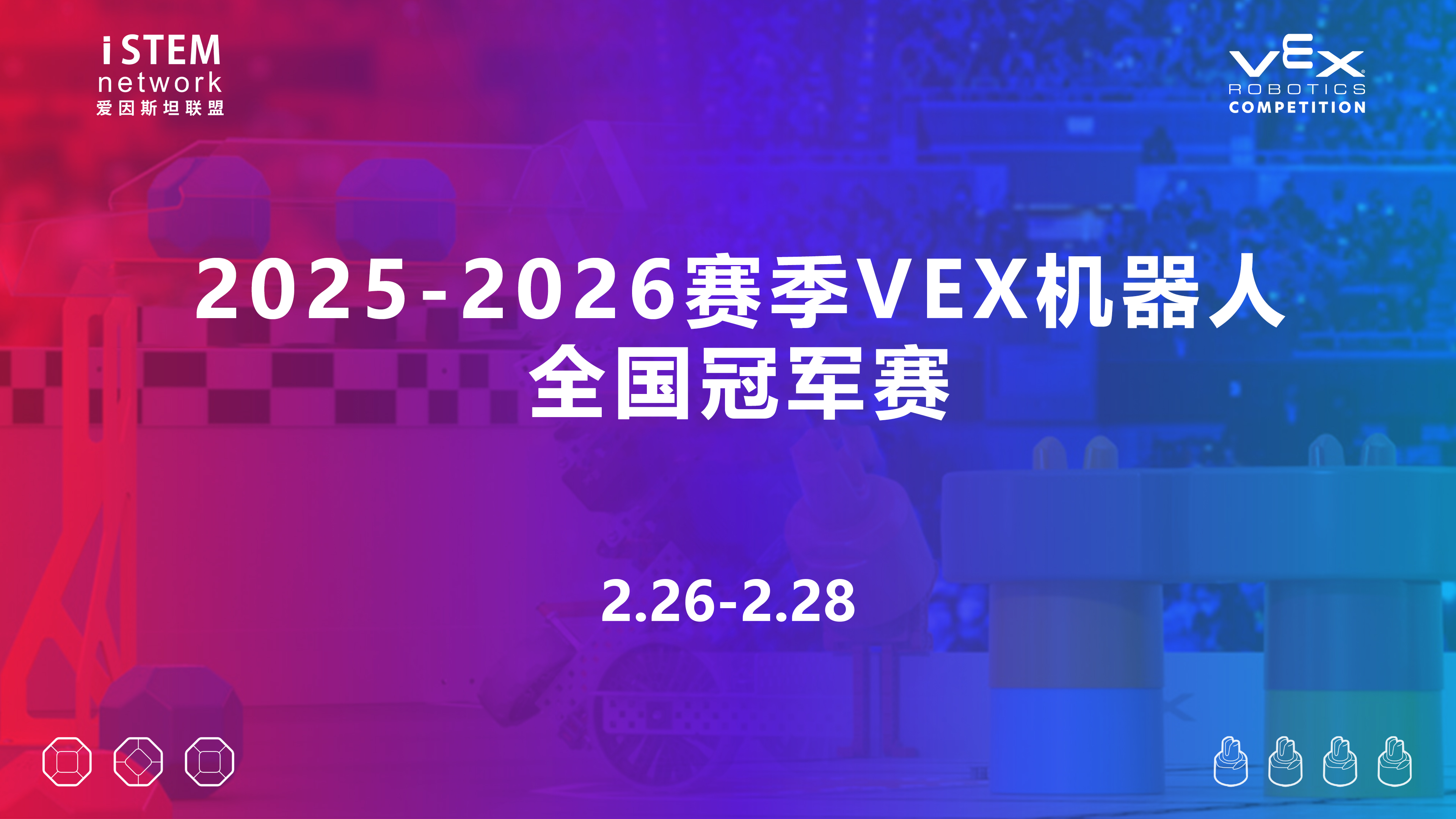 2025-2026赛季VEX机器人全国冠军赛