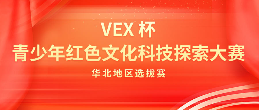 VEX杯青少年红色文化科技探索大赛华北地区选拔赛