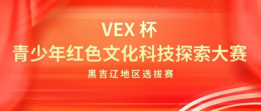 VEX杯青少年红色文化科技探索大赛—黑吉辽地区选拔赛