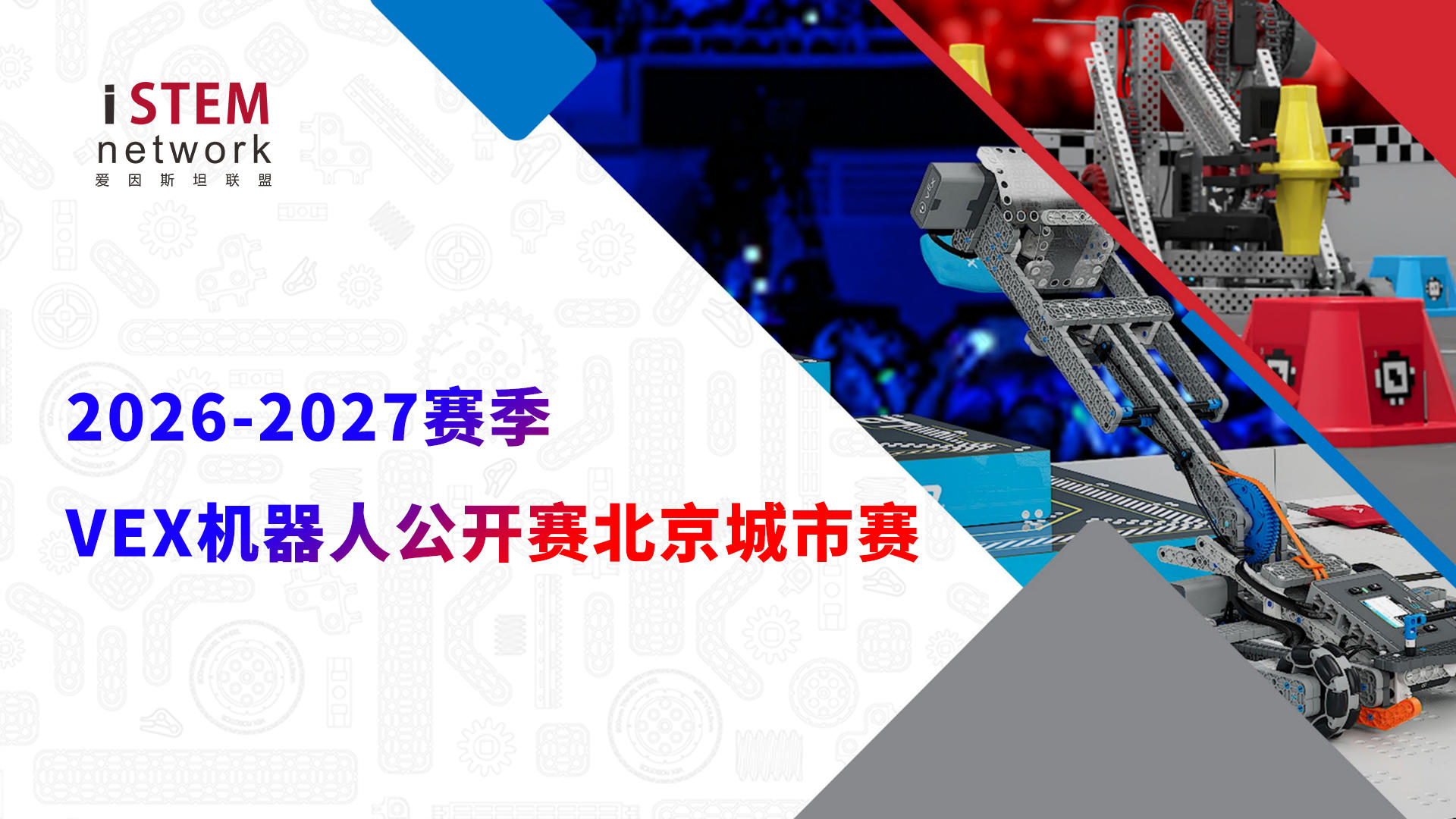 2026-2027 赛季VEX 机器人公开赛北京城市赛