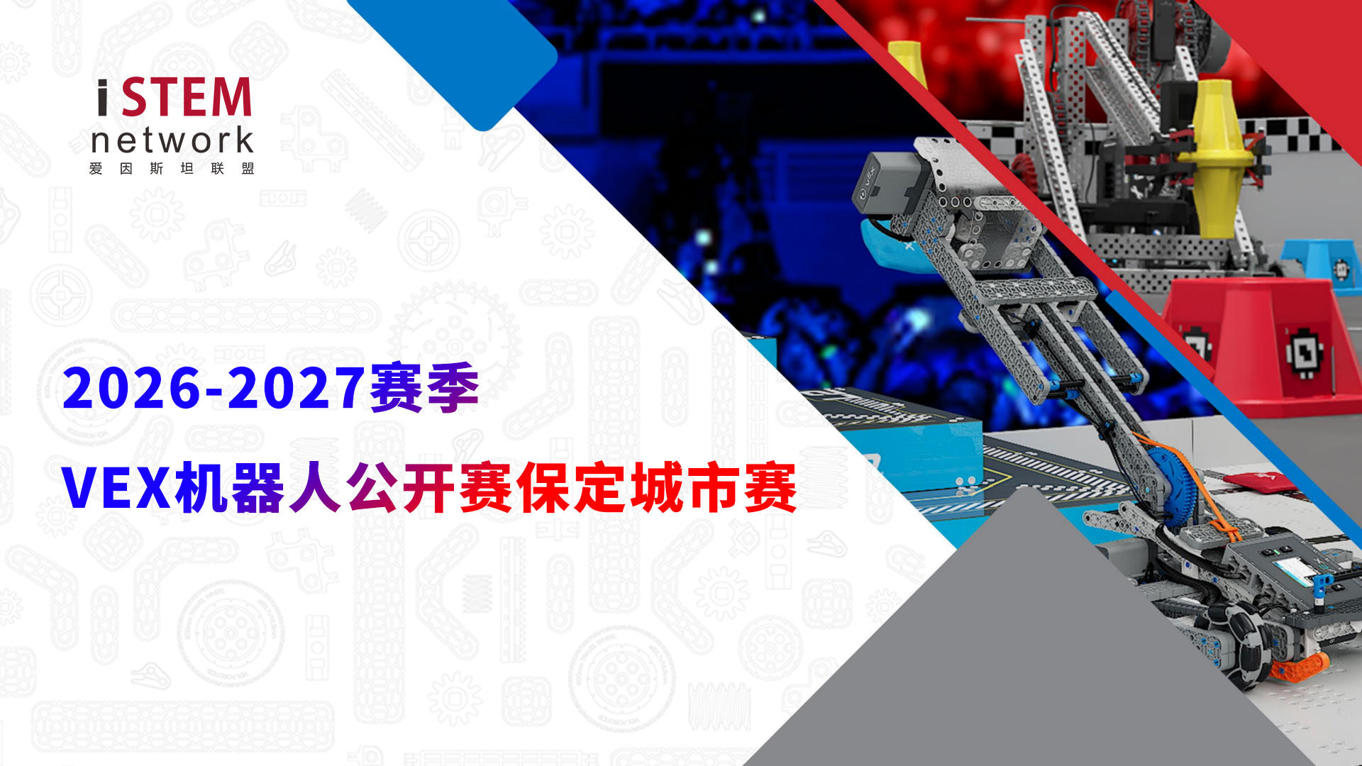 2026-2027 赛季 VEX 机器人公开赛保定城市赛