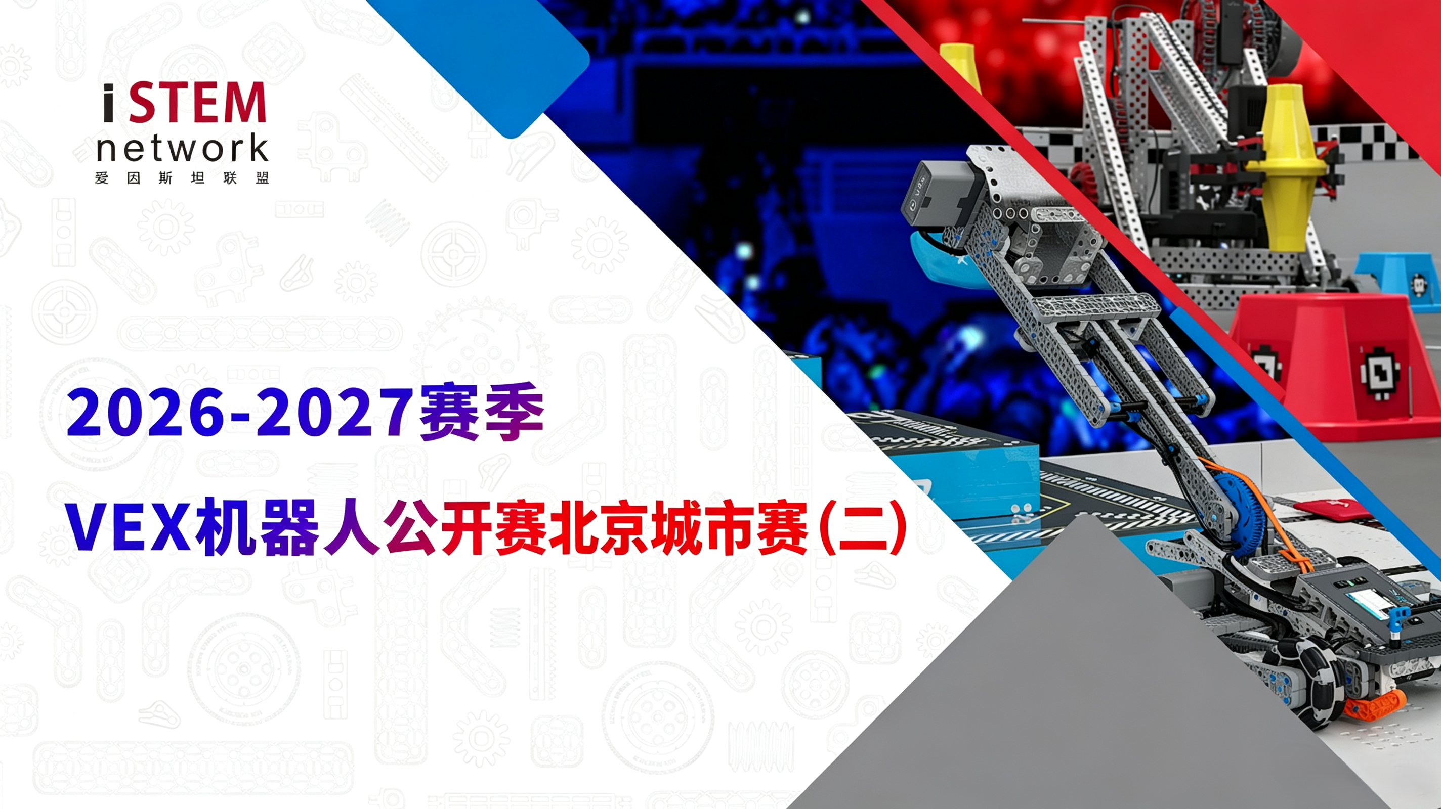 2026-2027 赛季VEX 机器人公开赛北京城市赛（二）