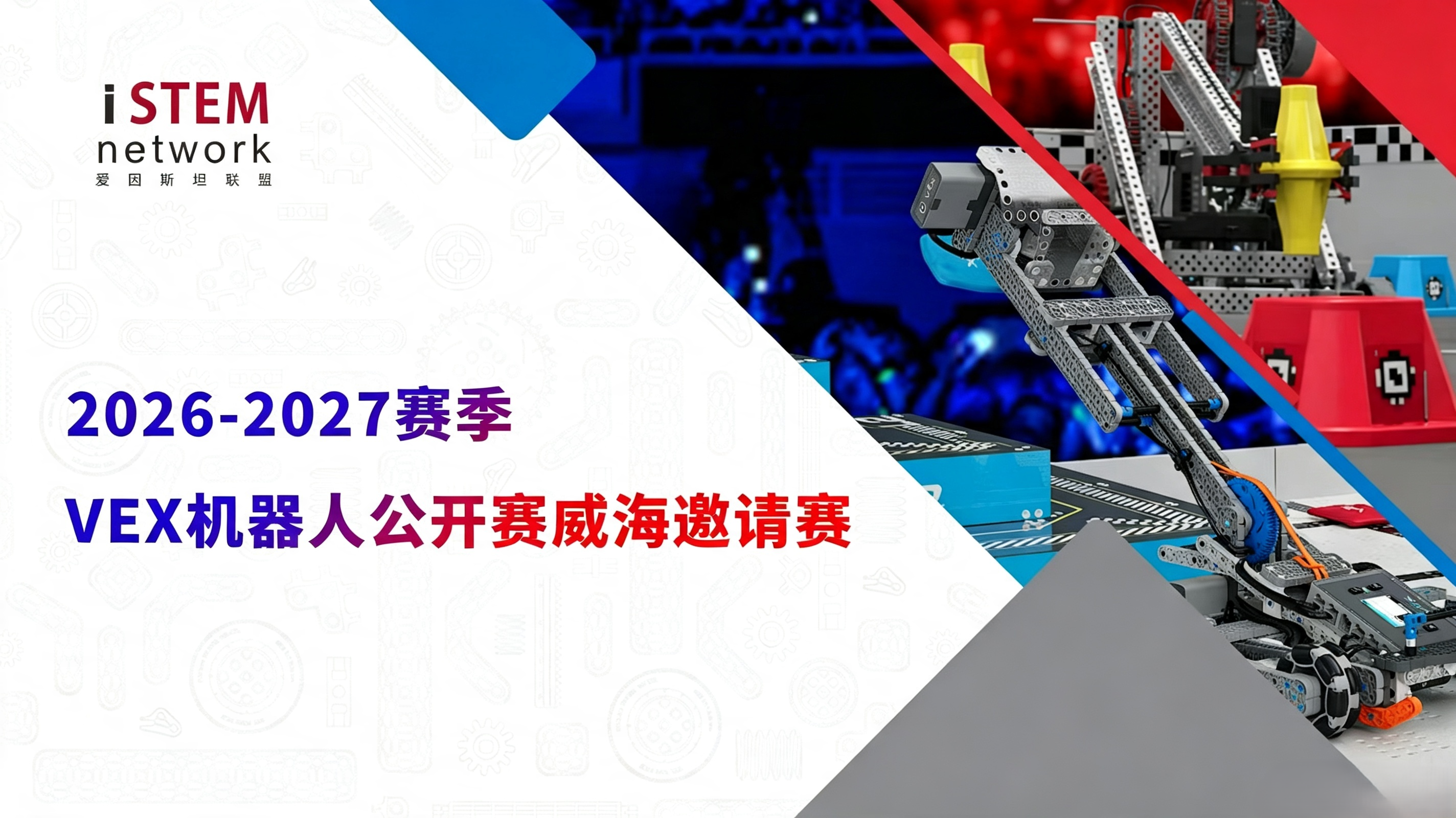 2026-2027赛季VEX机器人全国邀请赛(威海)