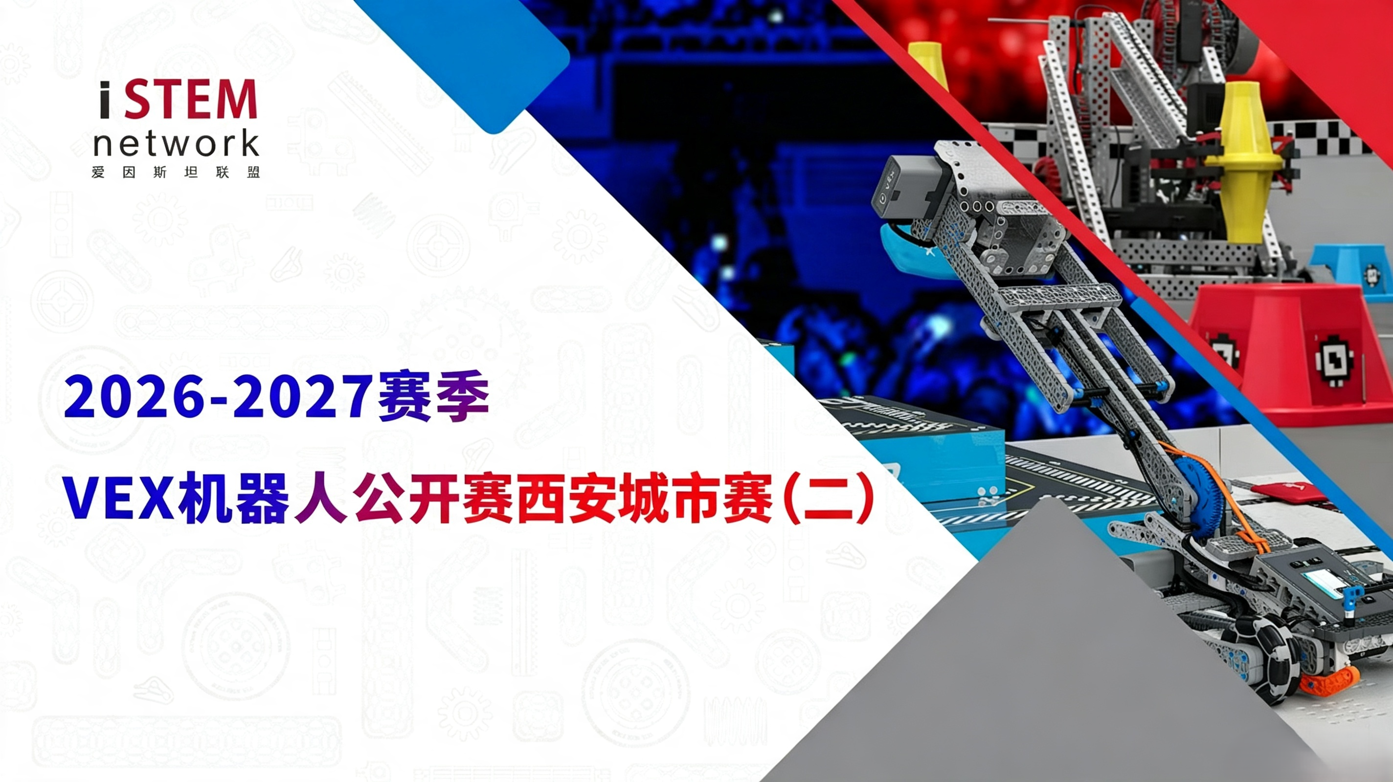 2026-2027赛季VEX机器人西安城市赛(二)