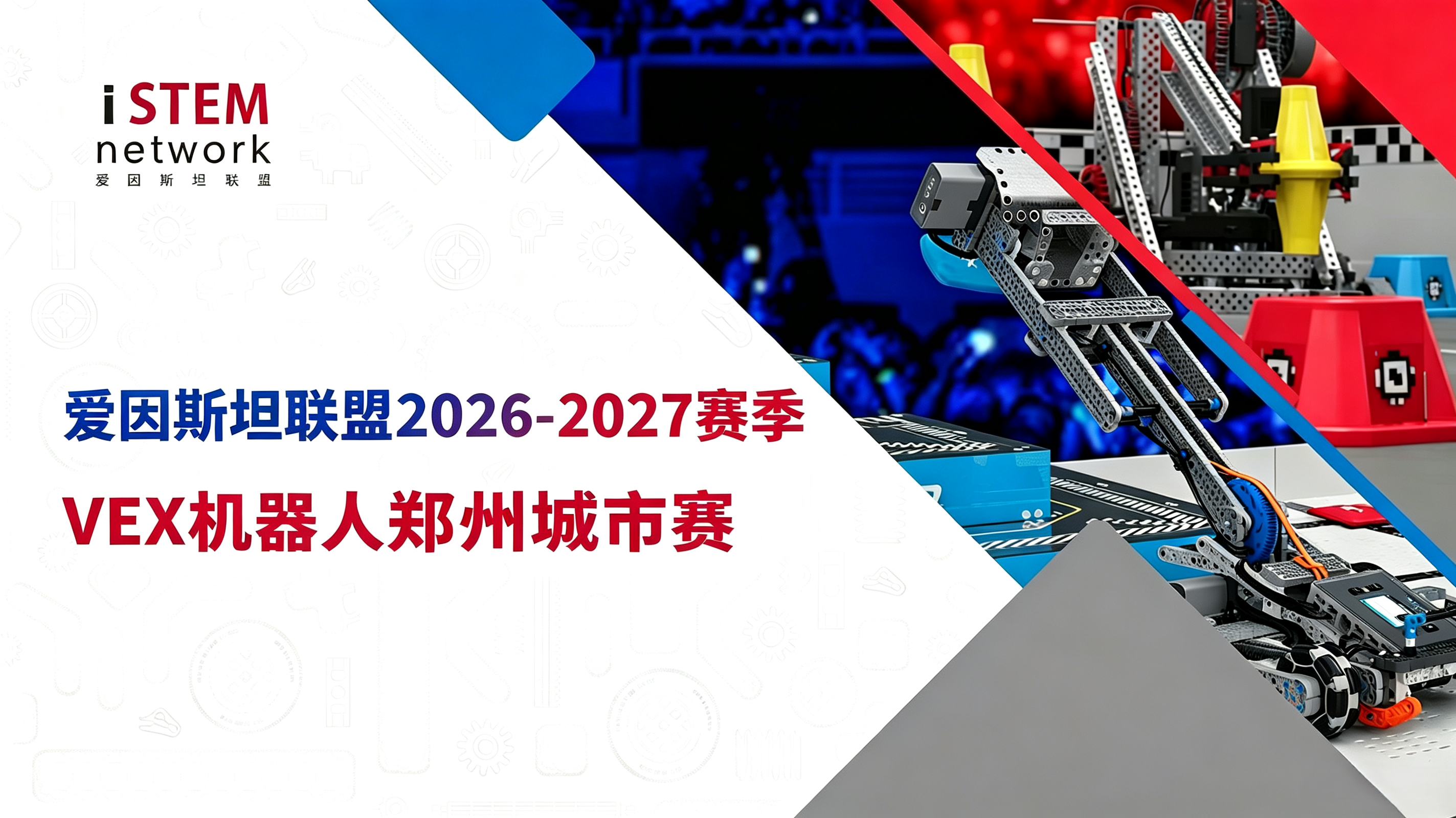爱因斯坦联盟2026-2027赛季VEX机器人郑州城市赛