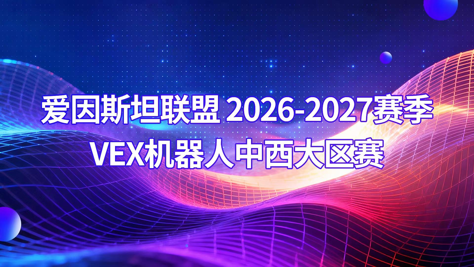 爱因斯坦联盟2026-2027赛季VEX机器人中西大区赛