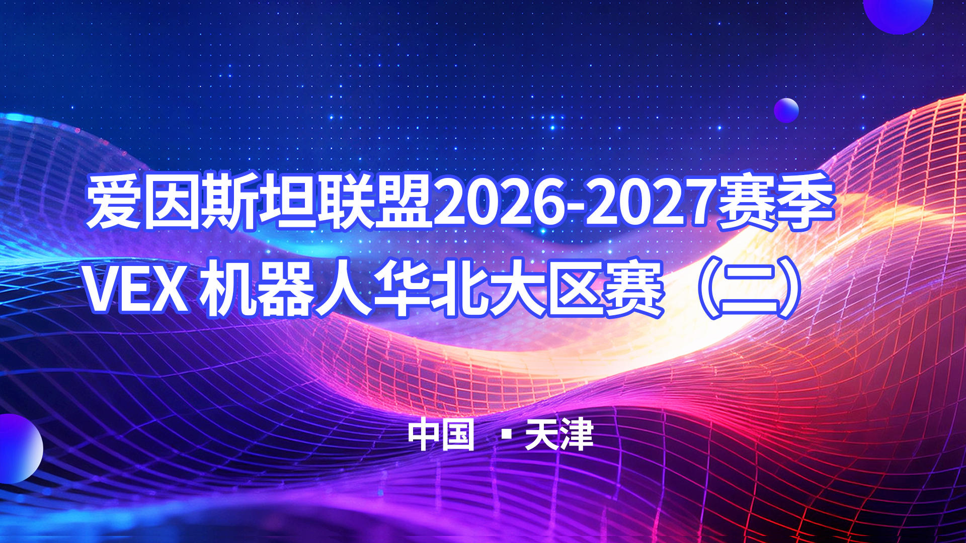 爱因斯坦联盟2026-2027赛季VEX机器人华北大区赛（天津）