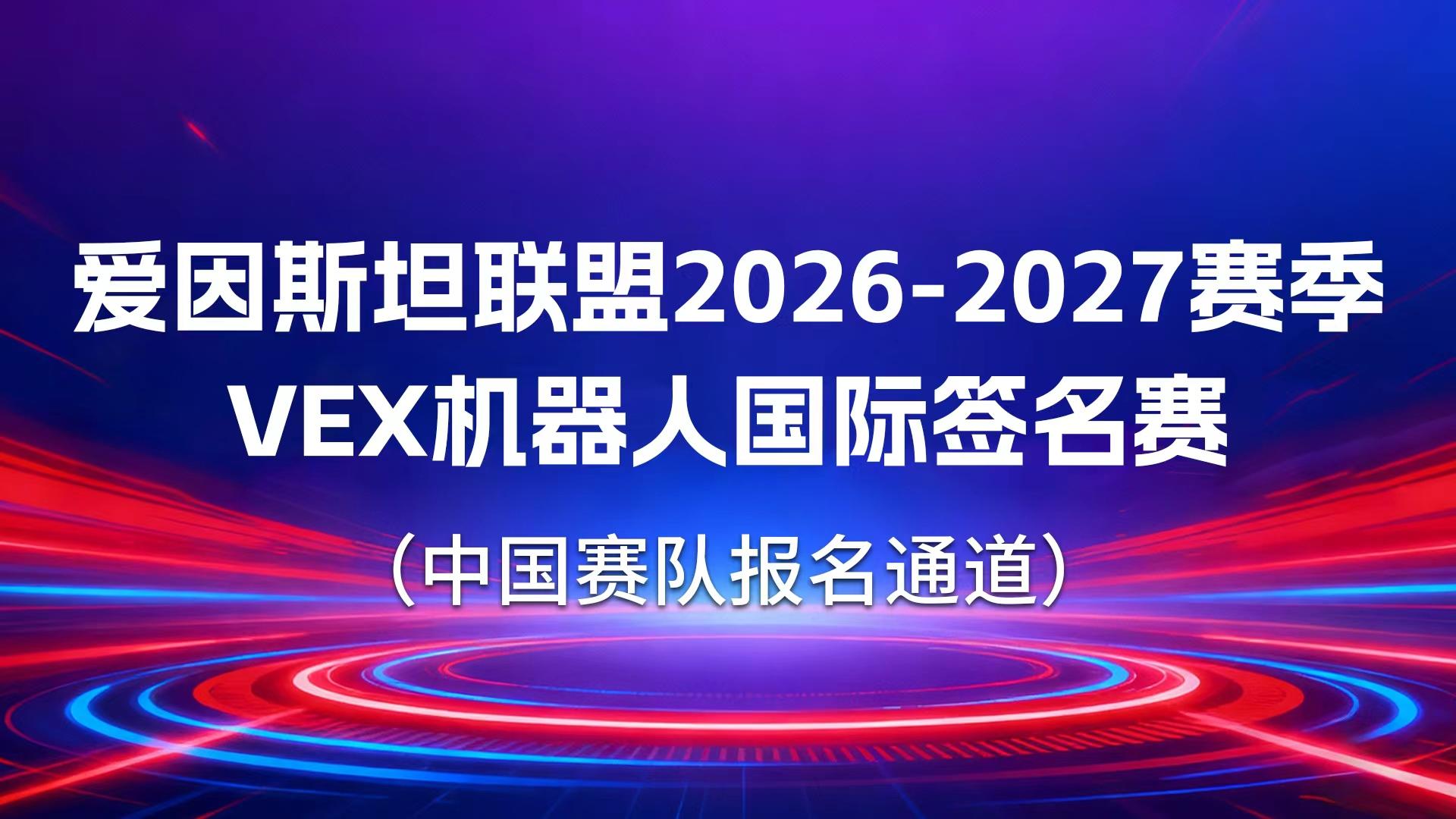 爱因斯坦联盟2026-2027赛季 VEX机器人国际签名赛（中国赛队报名通道）